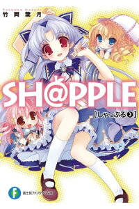 楽天kobo電子書籍ストア Sh Pple しゃっぷる 2 竹岡 葉月 楽天kobo電子書籍ストア Sh Pple しゃっぷる 2 竹岡 葉月